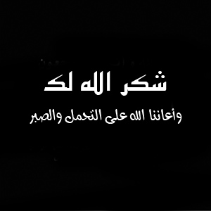 الرد في العزاء شكر الله لكم واعاننا الله على التحمل والصبر - صور رمزيات حالات خلفيات عرض واتس اب انستقرام فيس بوك - رمزياتي